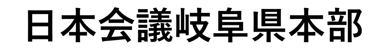日本会議岐阜県本部